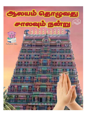 cover image of Aalayam Thozhuvathu Saalavum Nandru